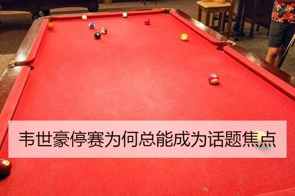韦世豪停赛为何总能成为话题焦点